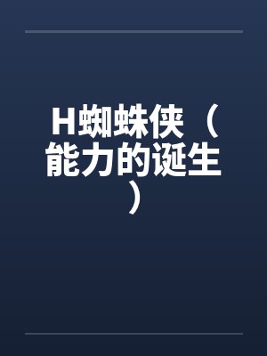 H蜘蛛侠(能力的诞生)