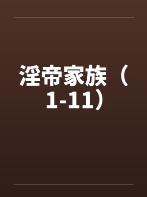 淫帝家族(1-11)