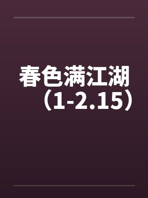 春色满江湖(1-2.15)
