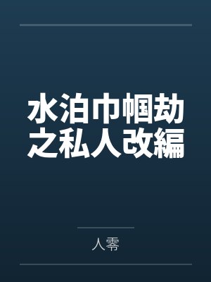 水泊巾帼劫之私人改編