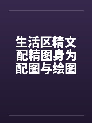 生活区精文配精图身为配图与绘图达人的你，绝不能错过！！！