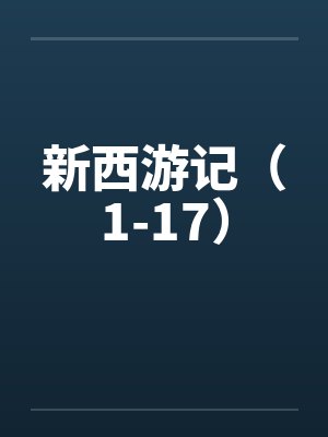 新西游记(1-17)