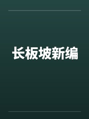长板坡新编