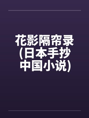 花影隔帘录(日本手抄中国小说)