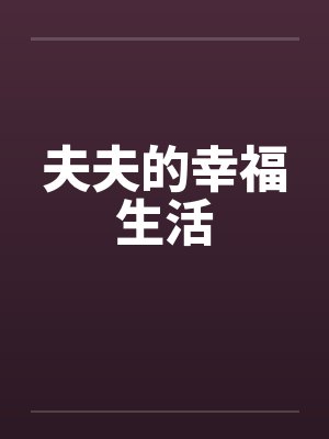 夫夫的幸福生活
