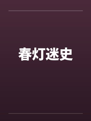 春灯迷史