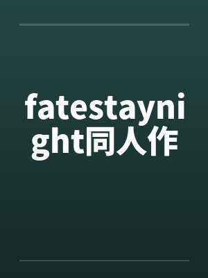 fatestaynight同人作