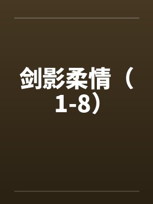 剑影柔情(1-8)