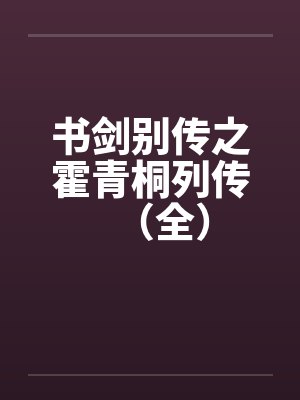 书剑别传之霍青桐列传(全)