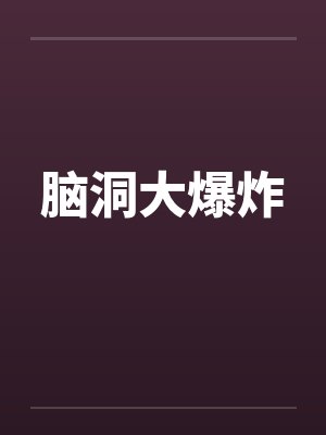 脑洞大爆炸