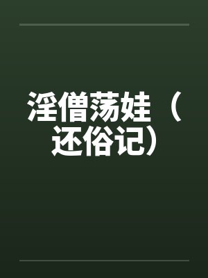 淫僧荡娃(还俗记)