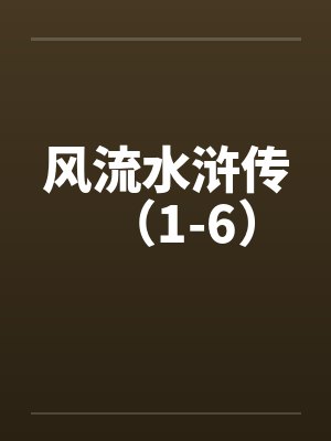 风流水浒传(1-6)