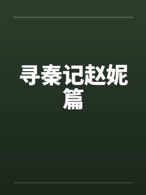 寻秦记赵妮篇