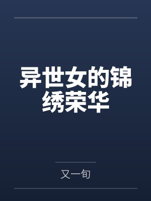 异世女的锦绣荣华