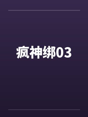 疯神绑03
