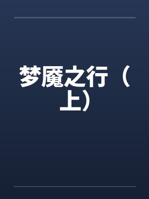 梦魇之行(上)
