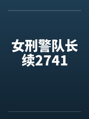 女刑警队长续2741