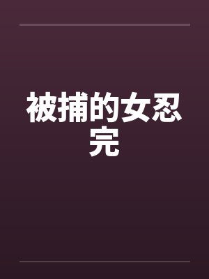 被捕的女忍完