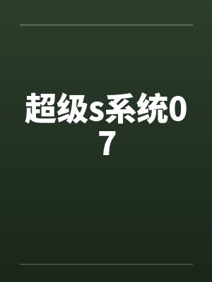 超级s系统07