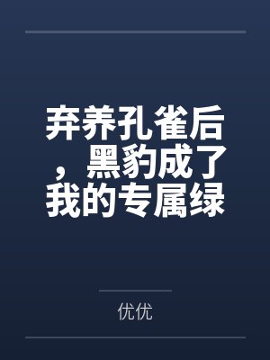 弃养孔雀后,黑豹成了我的专属绿茶