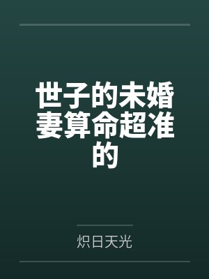 世子的未婚妻算命超准的