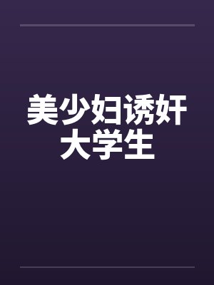 美少妇诱奸大学生