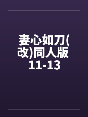妻心如刀(改)同人版 11-13