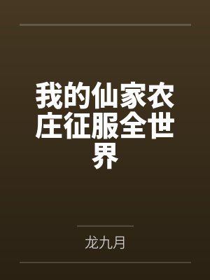我的仙家农庄征服全世界