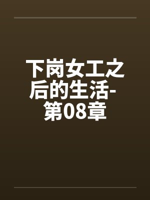 下岗女工之后的生活- 第08章