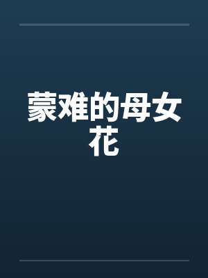 蒙难的母女花