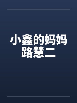 小鑫的妈妈路慧二