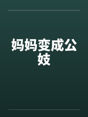 妈妈变成公妓