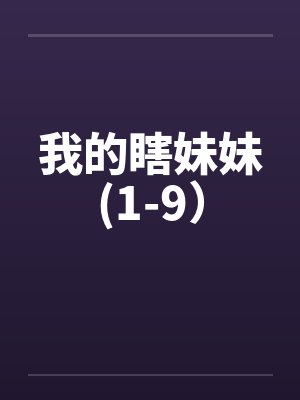 我的瞎妹妹(1-9)