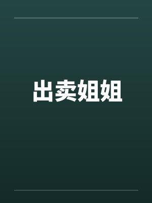出卖姐姐