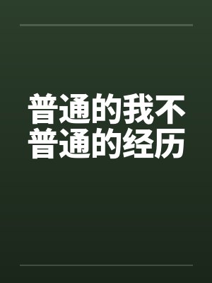 普通的我不普通的经历