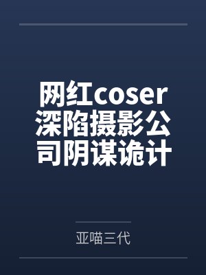 网红coser深陷摄影公司阴谋诡计,不料拍摄美少女战士战败后,假戏真做而沦为那些男人们泄欲便器试验品