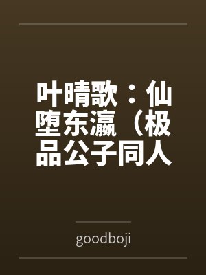 叶晴歌:仙堕东瀛(极品公子同人)