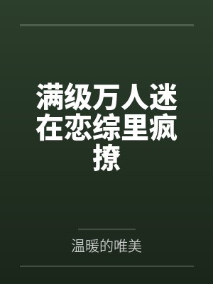 满级万人迷在恋综里疯撩
