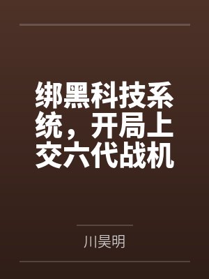 绑黑科技系统,开局上交六代战机
