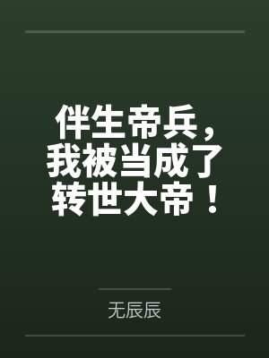 伴生帝兵,我被当成了转世大帝!