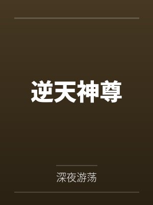 逆天神尊