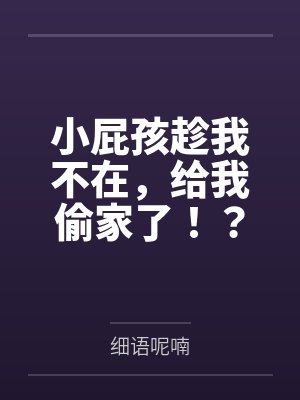 小屁孩趁我不在,给我偷家了!?——我出门去取钱交房租,慈祥温柔的爆乳旗袍奶奶居然被房东家熊孩子的巨根