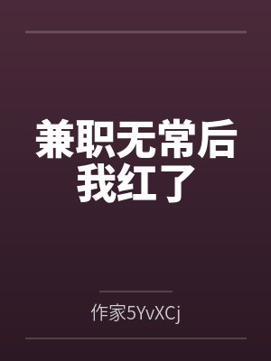 兼职无常后我红了