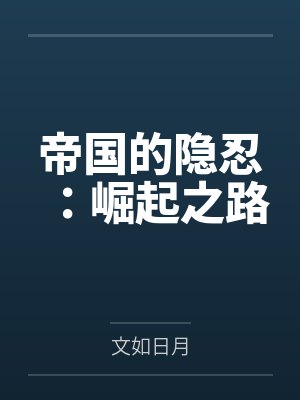 帝国的隐忍:崛起之路