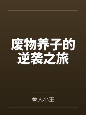 废物养子的逆袭之旅