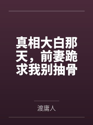 真相大白那天,前妻跪求我别抽骨髓
