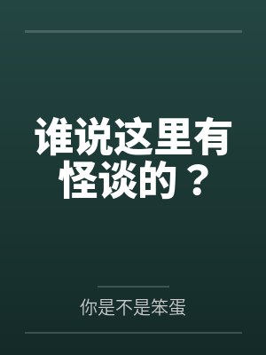 谁说这里有怪谈的?