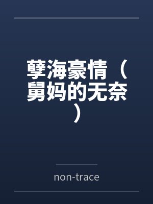 孽海豪情(舅妈的无奈)