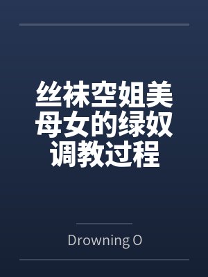 丝袜空姐美母女的绿奴调教过程