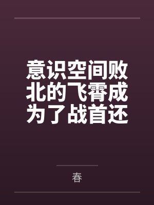 意识空间败北的飞霄成为了战首还将小正太彦卿调教雌堕成呼雷主人的飞机杯人